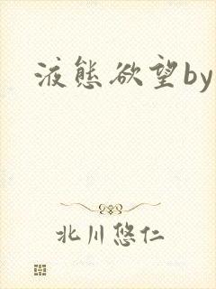 液态欲望by封面