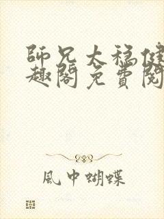 师兄太稳健了笔趣阁免费阅读