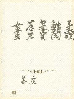 女友是触手怪漫画免费阅读下拉式