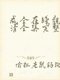 成全在线观看高清全集完整版免费