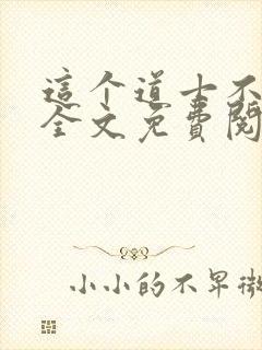 这个道士不好惹全文免费阅读