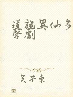 道诡异仙多人有声剧封面