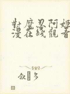 对魔忍阿姬莎动漫在线观看完整版免费封面