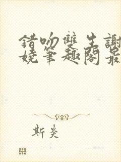 错吻双生谢玖姜娆笔趣阁最新章节更