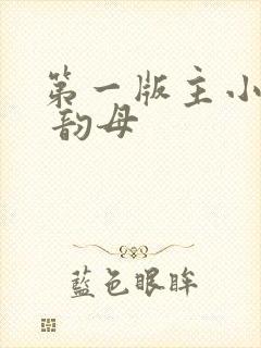 第一版主小说网 韵母封面