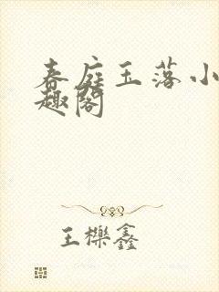 春庭玉落小说笔趣阁