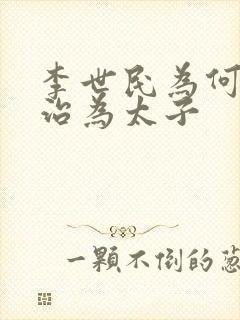 李世民为何立李治为太子