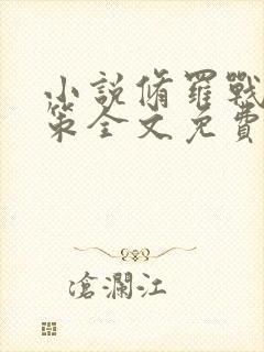 小说修罗战神江策全文免费阅读