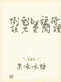 倒刺by旎猗小说免费阅读笔趣阁