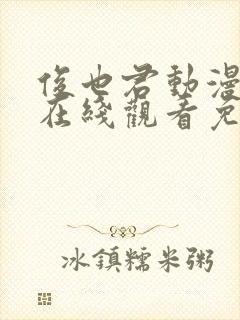 俊也君动漫动漫在线观看免费高清版封面