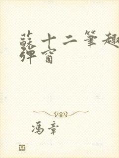 苏十二笔趣阁无弹窗