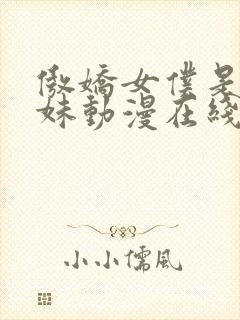 傲娇女仆是工口妹动漫在线观看