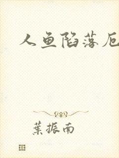 人鱼陷落厄里斯封面