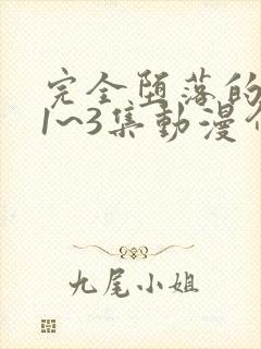 完全堕落的家人1~3集动漫介绍樱花动漫封面