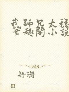 我师兄太稳健了笔趣阁小说