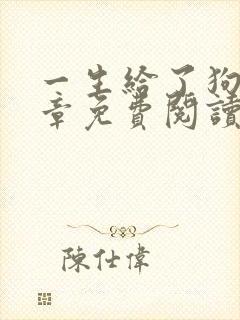 一生给了狗13章免费阅读全文封面