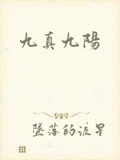 九真九阳