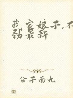 我家娘子,不对劲最新