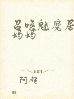 召唤魅魔居然是妈妈封面