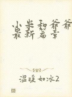 小米和爷爷系列最新篇章封面