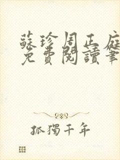 苏珍周正庭小说免费阅读笔趣阁