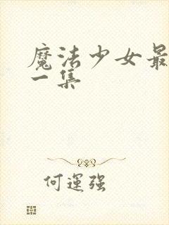 魔法少女最炸裂一集