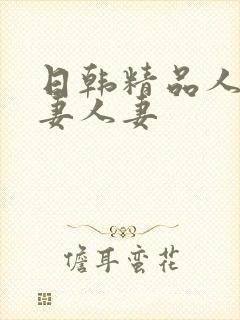 日韩精品人妻人妻人妻