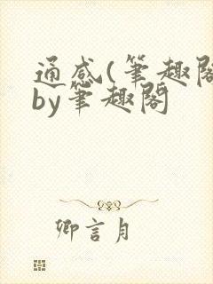 通感(笔趣阁)by笔趣阁