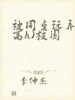 被同桌玩弄c(高h)校园