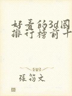 好看的3d国漫排行榜前十名封面