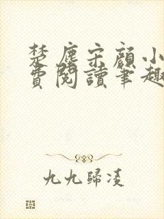 楚尘宋颜小说免费阅读笔趣阁封面