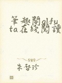笔趣阁glfuta在线阅读