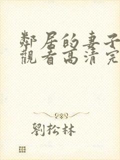 邻居的妻子在线观看高清完整版