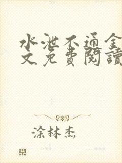 水泄不通金银原文免费阅读无弹窗笔趣阁
