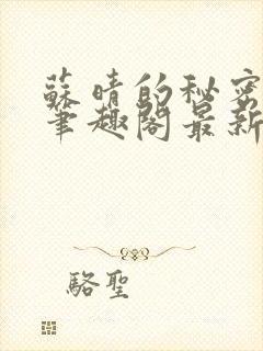 苏晴的秘密小说笔趣阁最新章节