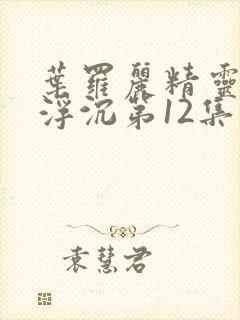 叶罗丽精灵梦光浮沉第12集