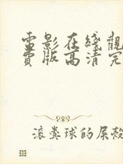 电影在线观看免费版高清完整