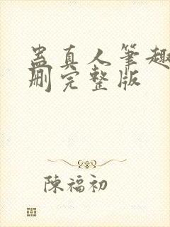 蛊真人笔趣阁未删完整版