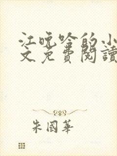 江晚吟的小说全文免费阅读