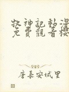 牧神记动漫全集免费观看樱花动漫