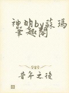 神明by苏玛丽 笔趣阁