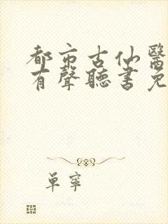 都市古仙医小说有声听书免费封面