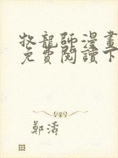 牧龙师漫画全集免费阅读下拉式6漫画