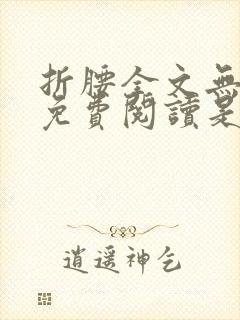 折腰全文无删减免费阅读是