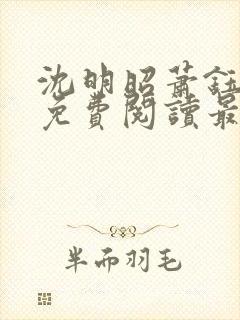 沈明昭萧钰全文免费阅读最新章节