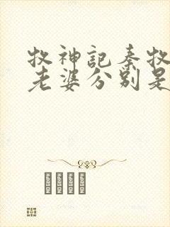 牧神记秦牧九个老婆分别是谁