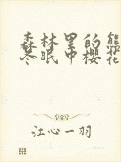 森林里的熊先生冬眠中樱花动漫