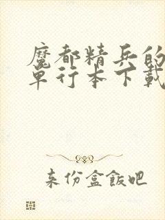 魔都精兵的奴隶单行本下载封面