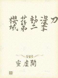 樱花动漫刀剑神域第二季封面