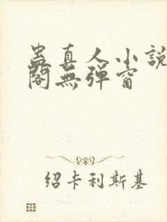 蛊真人小说笔趣阁无弹窗